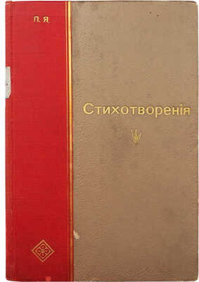 [Собрание В.Г. Лидина]. П.Я. Стихотворения. СПб., 1898.